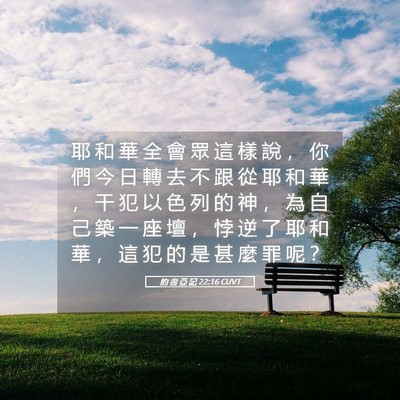 Picture 05 - 約 書 亞 記 22:16 CUVT - 耶 和 華 全 會 眾 這 樣 說 ， 你 們 - Bible Verse Picture