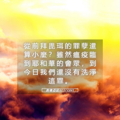 Picture 05 - 約 書 亞 記 22:17 CUVT - 從 前 拜 毘 珥 的 罪 孽 還 算 小 麼 - Bible Verse Picture