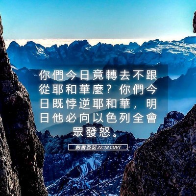 Picture 05 - 約 書 亞 記 22:18 CUVT - 你 們 今 日 竟 轉 去 不 跟 從 耶 和 - Bible Verse Picture