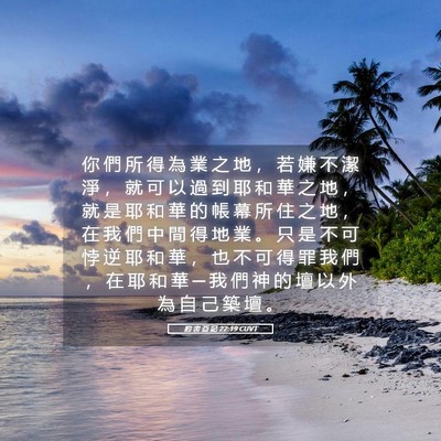Picture 05 - 約 書 亞 記 22:19 CUVT - 你 們 所 得 為 業 之 地 ， 若 嫌 不 - Bible Verse Picture