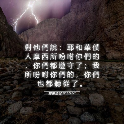 Picture 05 - 約 書 亞 記 22:2 CUVT - 對 他 們 說 ： 耶 和 華 僕 人 摩 西 - Bible Verse Picture