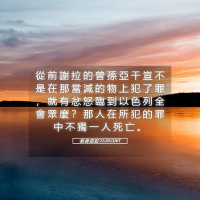 Picture 05 - 約 書 亞 記 22:20 CUVT - 從 前 謝 拉 的 曾 孫 亞 干 豈 不 是 - Bible Verse Picture