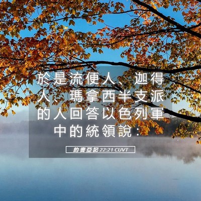 Picture 05 - 約 書 亞 記 22:21 CUVT - 於 是 流 便 人 、 迦 得 人 、 瑪 拿 - Bible Verse Picture
