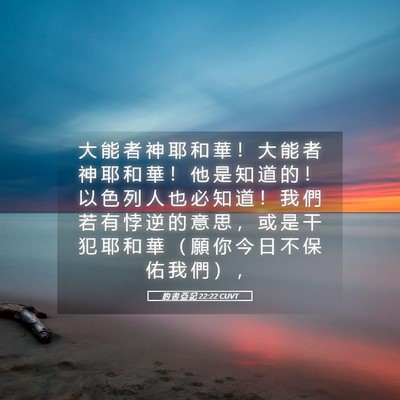 Picture 05 - 約 書 亞 記 22:22 CUVT - 大 能 者 神 耶 和 華 ！ 大 能 者 神 - Bible Verse Picture