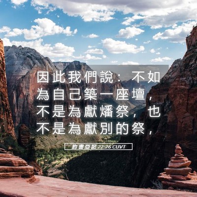 Picture 05 - 約 書 亞 記 22:26 CUVT - 因 此 我 們 說 ： 不 如 為 自 己 築 - Bible Verse Picture
