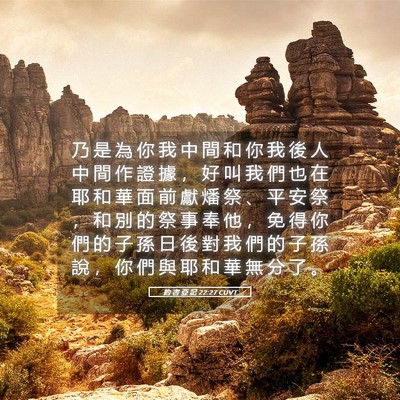 Picture 05 - 約 書 亞 記 22:27 CUVT - 乃 是 為 你 我 中 間 和 你 我 後 人 - Bible Verse Picture