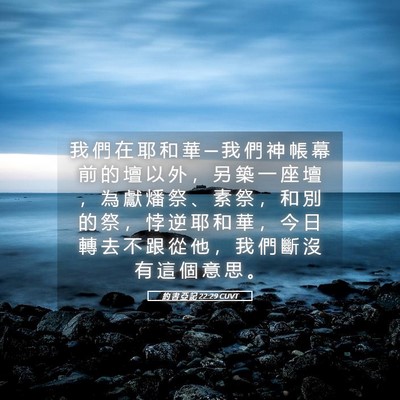 Picture 05 - 約 書 亞 記 22:29 CUVT - 我 們 在 耶 和 華 ─ 我 們 神 帳 幕 - Bible Verse Picture