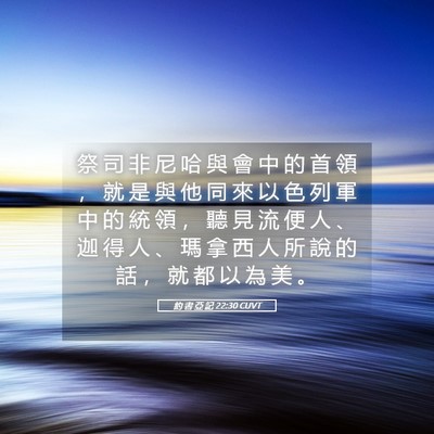 Picture 05 - 約 書 亞 記 22:30 CUVT - 祭 司 非 尼 哈 與 會 中 的 首 領 ， - Bible Verse Picture