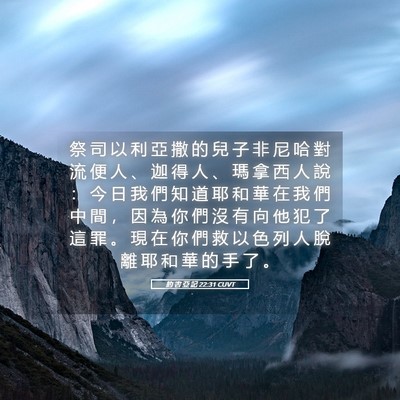 Picture 05 - 約 書 亞 記 22:31 CUVT - 祭 司 以 利 亞 撒 的 兒 子 非 尼 哈 - Bible Verse Picture