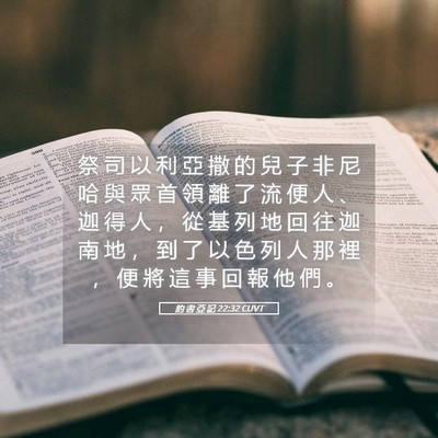 Picture 05 - 約 書 亞 記 22:32 CUVT - 祭 司 以 利 亞 撒 的 兒 子 非 尼 哈 - Bible Verse Picture