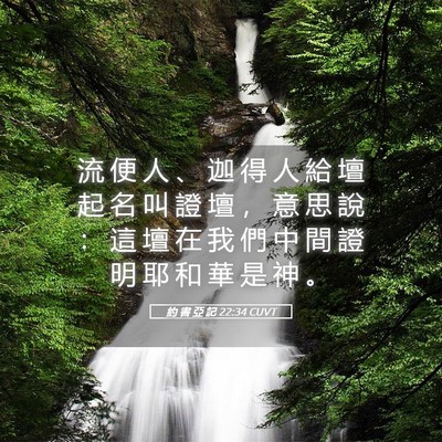 Picture 05 - 約 書 亞 記 22:34 CUVT - 流 便 人 、 迦 得 人 給 壇 起 名 叫 - Bible Verse Picture