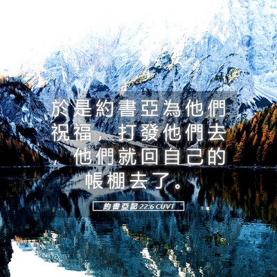 Picture 05 - 約 書 亞 記 22:6 CUVT - 於 是 約 書 亞 為 他 們 祝 福 ， 打 - Bible Verse Picture