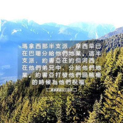 Picture 05 - 約 書 亞 記 22:7 CUVT - 瑪 拿 西 那 半 支 派 ， 摩 西 早 已 - Bible Verse Picture