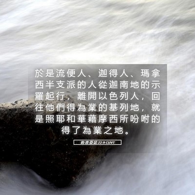 Picture 05 - 約 書 亞 記 22:9 CUVT - 於 是 流 便 人 、 迦 得 人 、 瑪 拿 - Bible Verse Picture