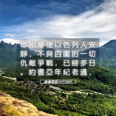 Picture 05 - 約 書 亞 記 23:1 CUVT - 耶 和 華 使 以 色 列 人 安 靜 ， 不 - Bible Verse Picture