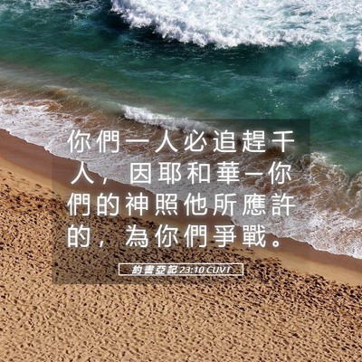 Picture 05 - 約 書 亞 記 23:10 CUVT - 你 們 一 人 必 追 趕 千 人 ， 因 耶 - Bible Verse Picture