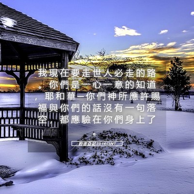 Picture 05 - 約 書 亞 記 23:14 CUVT - 我 現 在 要 走 世 人 必 走 的 路 。 - Bible Verse Picture