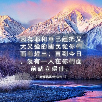 Picture 05 - 約 書 亞 記 23:9 CUVT - 因 為 耶 和 華 已 經 把 又 大 又 強 - Bible Verse Picture