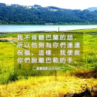 Picture 05 - 約 書 亞 記 24:10 CUVT - 我 不 肯 聽 巴 蘭 的 話 ， 所 以 他 - Bible Verse Picture
