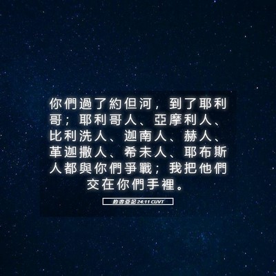 Picture 05 - 約 書 亞 記 24:11 CUVT - 你 們 過 了 約 但 河 ， 到 了 耶 利 - Bible Verse Picture