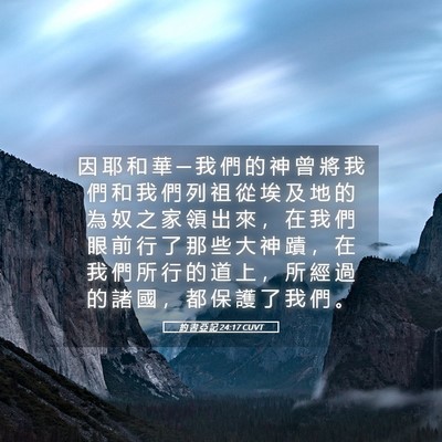 Picture 05 - 約 書 亞 記 24:17 CUVT - 因 耶 和 華 ─ 我 們 的 神 曾 將 我 - Bible Verse Picture