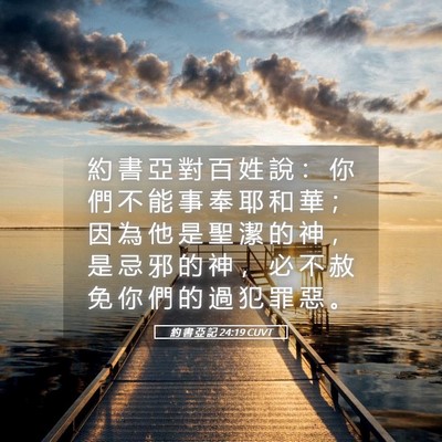Picture 05 - 約 書 亞 記 24:19 CUVT - 約 書 亞 對 百 姓 說 ： 你 們 不 能 - Bible Verse Picture