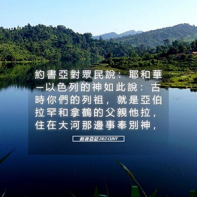 Picture 05 - 約 書 亞 記 24:2 CUVT - 約 書 亞 對 眾 民 說 ： 耶 和 華 ─ - Bible Verse Picture