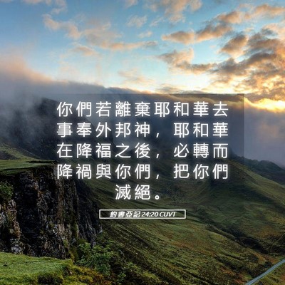 Picture 05 - 約 書 亞 記 24:20 CUVT - 你 們 若 離 棄 耶 和 華 去 事 奉 外 - Bible Verse Picture