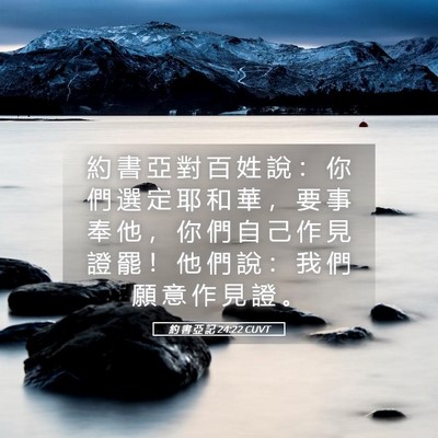 Picture 05 - 約 書 亞 記 24:22 CUVT - 約 書 亞 對 百 姓 說 ： 你 們 選 定 - Bible Verse Picture
