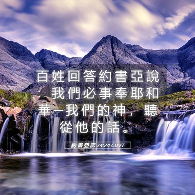 Picture 05 - 約 書 亞 記 24:24 CUVT - 百 姓 回 答 約 書 亞 說 ： 我 們 必 - Bible Verse Picture