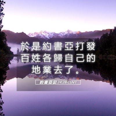 Picture 05 - 約 書 亞 記 24:28 CUVT - 於 是 約 書 亞 打 發 百 姓 各 歸 自 - Bible Verse Picture