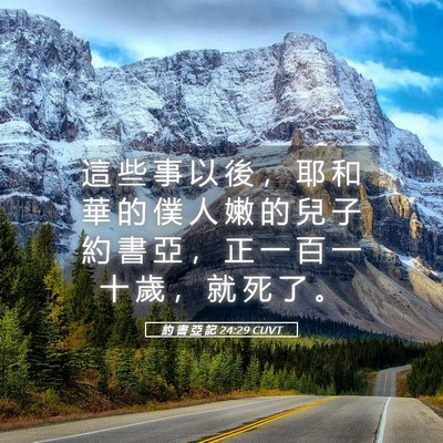 Picture 05 - 約 書 亞 記 24:29 CUVT - 這 些 事 以 後 ， 耶 和 華 的 僕 人 - Bible Verse Picture