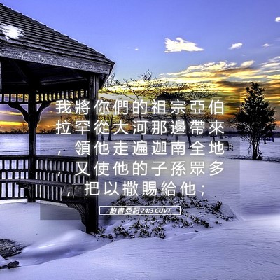 Picture 05 - 約 書 亞 記 24:3 CUVT - 我 將 你 們 的 祖 宗 亞 伯 拉 罕 從 - Bible Verse Picture