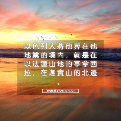 Picture 05 - 約 書 亞 記 24:30 CUVT - 以 色 列 人 將 他 葬 在 他 地 業 的 - Bible Verse Picture
