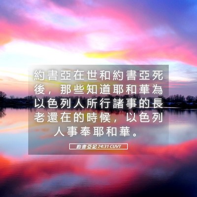 Picture 05 - 約 書 亞 記 24:31 CUVT - 約 書 亞 在 世 和 約 書 亞 死 後 ， - Bible Verse Picture