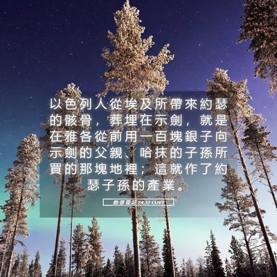 Picture 05 - 約 書 亞 記 24:32 CUVT - 以 色 列 人 從 埃 及 所 帶 來 約 瑟 - Bible Verse Picture