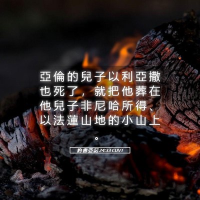 Picture 05 - 約 書 亞 記 24:33 CUVT - 亞 倫 的 兒 子 以 利 亞 撒 也 死 了 - Bible Verse Picture