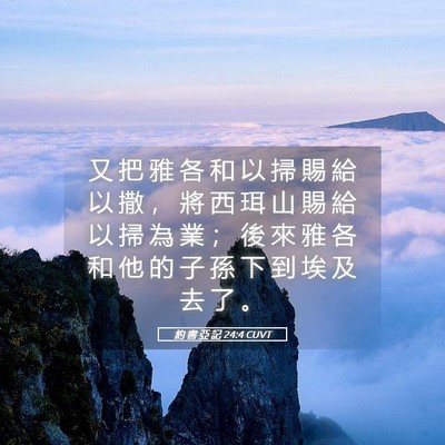 Picture 05 - 約 書 亞 記 24:4 CUVT - 又 把 雅 各 和 以 掃 賜 給 以 撒 ， - Bible Verse Picture