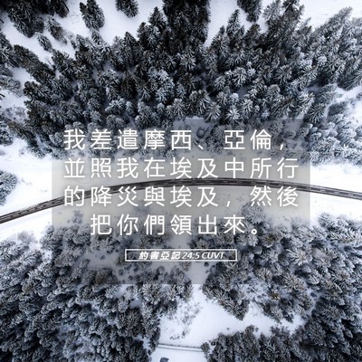 Picture 05 - 約 書 亞 記 24:5 CUVT - 我 差 遣 摩 西 、 亞 倫 ， 並 照 我 - Bible Verse Picture