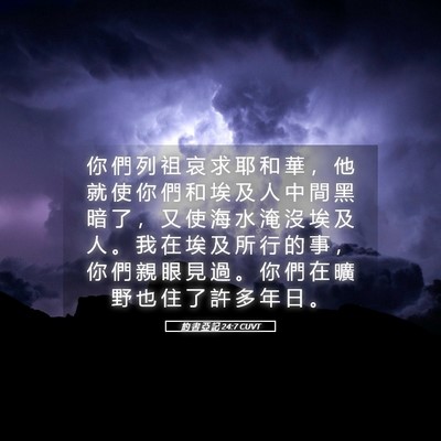 Picture 05 - 約 書 亞 記 24:7 CUVT - 你 們 列 祖 哀 求 耶 和 華 ， 他 就 - Bible Verse Picture