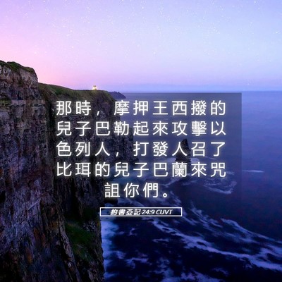 Picture 05 - 約 書 亞 記 24:9 CUVT - 那 時 ， 摩 押 王 西 撥 的 兒 子 巴 - Bible Verse Picture