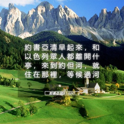 Picture 05 - 約 書 亞 記 3:1 CUVT - 約 書 亞 清 早 起 來 ， 和 以 色 列 - Bible Verse Picture