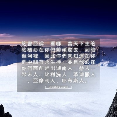 Picture 05 - 約 書 亞 記 3:10 CUVT - 約 書 亞 說 ： 看 哪 ， 普 天 下 主 - Bible Verse Picture