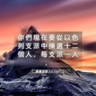 Picture 05 - 約 書 亞 記 3:12 CUVT - 你 們 現 在 要 從 以 色 列 支 派 中 - Bible Verse Picture