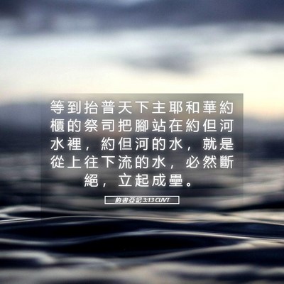Picture 05 - 約 書 亞 記 3:13 CUVT - 等 到 抬 普 天 下 主 耶 和 華 約 櫃 - Bible Verse Picture