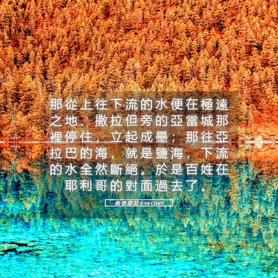 Picture 05 - 約 書 亞 記 3:16 CUVT - 那 從 上 往 下 流 的 水 便 在 極 遠 - Bible Verse Picture