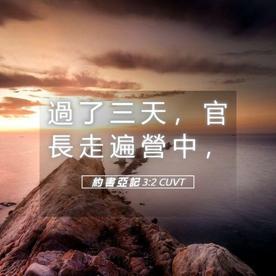 Picture 05 - 約 書 亞 記 3:2 CUVT - 過 了 三 天 ， 官 長 走 遍 營 中 - Bible Verse Picture