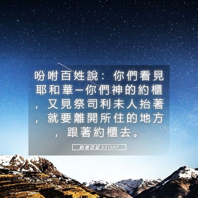 Picture 05 - 約 書 亞 記 3:3 CUVT - 吩 咐 百 姓 說 ： 你 們 看 見 耶 和 - Bible Verse Picture