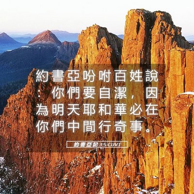 Picture 05 - 約 書 亞 記 3:5 CUVT - 約 書 亞 吩 咐 百 姓 說 ： 你 們 要 - Bible Verse Picture