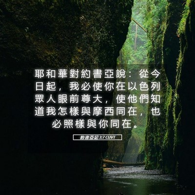 Picture 05 - 約 書 亞 記 3:7 CUVT - 耶 和 華 對 約 書 亞 說 ： 從 今 日 - Bible Verse Picture